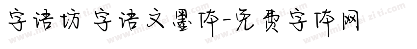 字语坊 字语文墨体字体转换